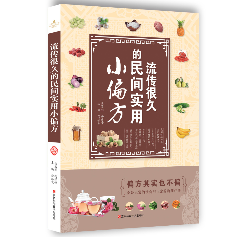 【农百荐书】流传很久的民间实用小偏方