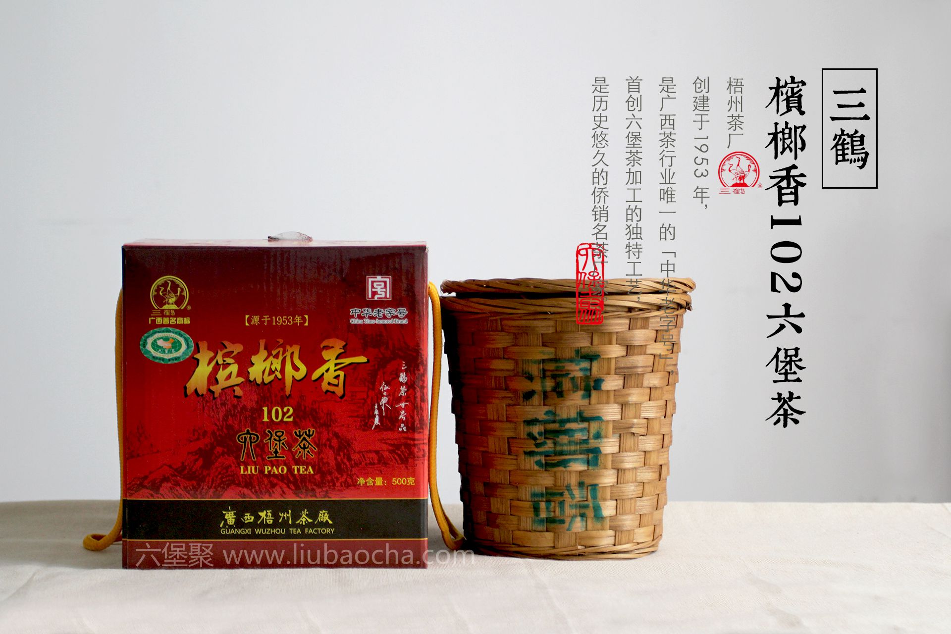 【经典】三鹤六堡茶 2009年 槟榔香102 (2013年包装出厂，500g)