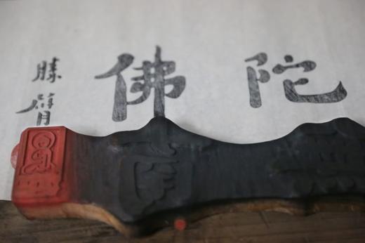 弘一大师手书《南无阿弥陀佛》墨迹—雕版 商品图5