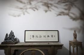 弘一大师手书《南无阿弥陀佛》墨迹—雕版