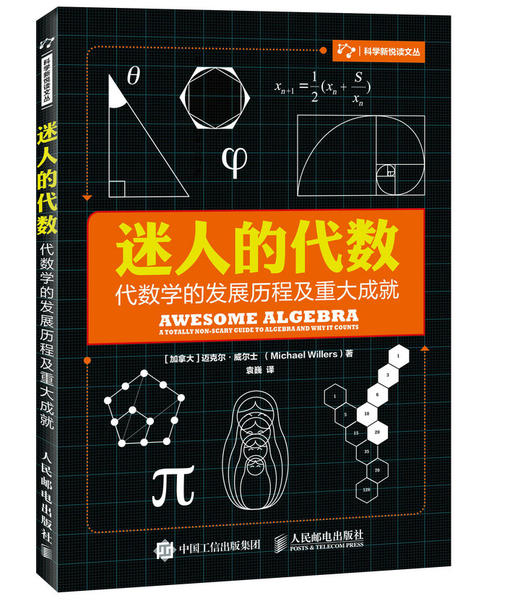 迷人的代数 代数学的发展历程及重大成就 商品图0