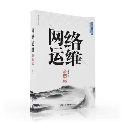 网络运维亲历记 商品图0