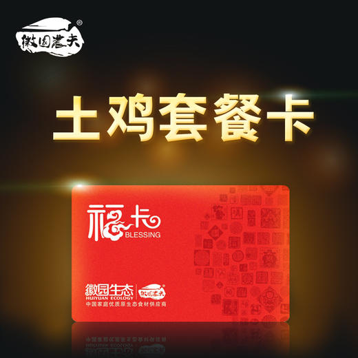 【徽园农夫】 山林散养皖南土鸡   提货卡 商品图0