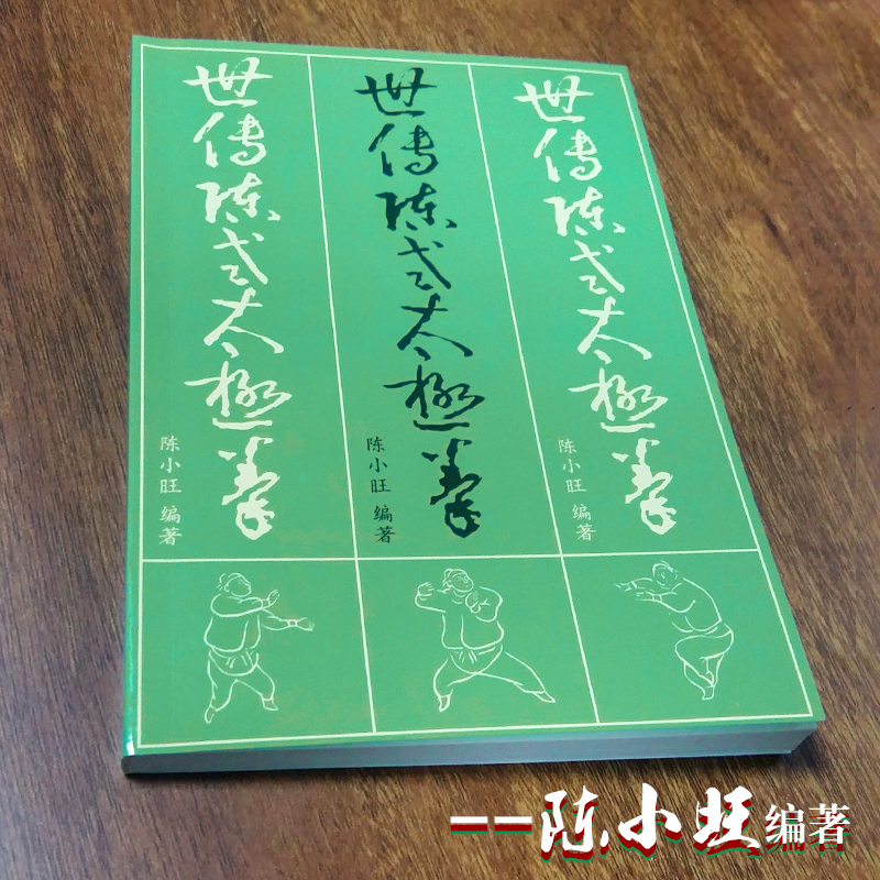 世传陈式太极拳陈小旺编著