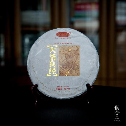 百中堂乔木大树  | 2016丙申猴年生肖纪念茶·大圣真经（普洱生茶） 商品图0