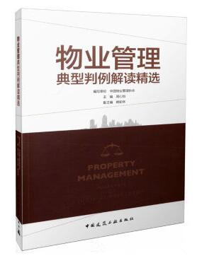 物业管理典型判例解读精选 商品图0