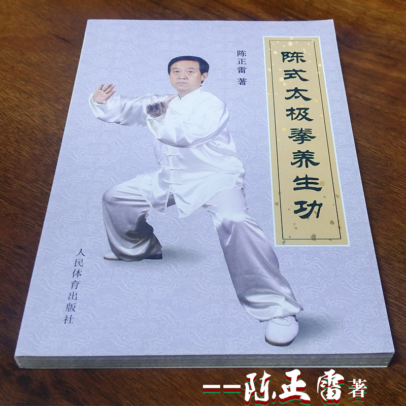 陈式太极拳养生功陈正雷著