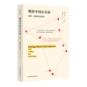 喂养中国小皇帝：食物、儿童和社会变迁 薄荷实验