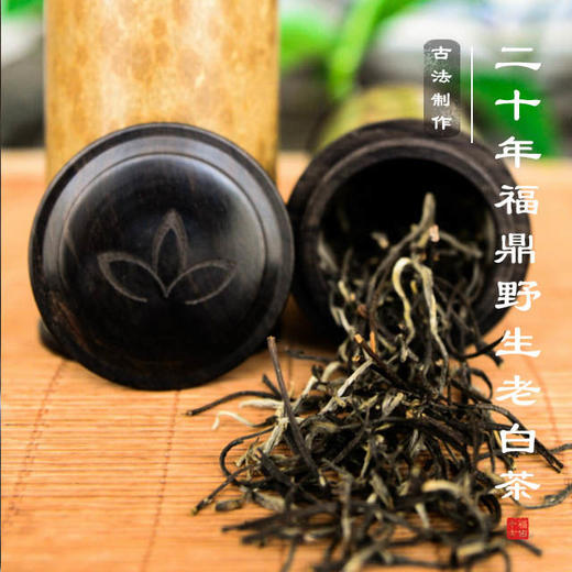 醇厚回甘二十年福鼎野生老白茶日晒古法制作