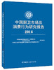 中国厨卫市场及消费行为研究报告2016 商品缩略图0