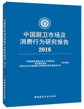 中国厨卫市场及消费行为研究报告2016