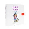 《小伤风，不烦恼》（了解自己的身体，不再害怕生病）读小库绘本 0-3岁3-6岁 商品缩略图0