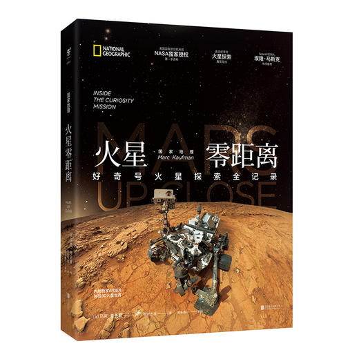 【单本直降】国家地理火星零距离（附送大幅好奇号火星车海报） 商品图0