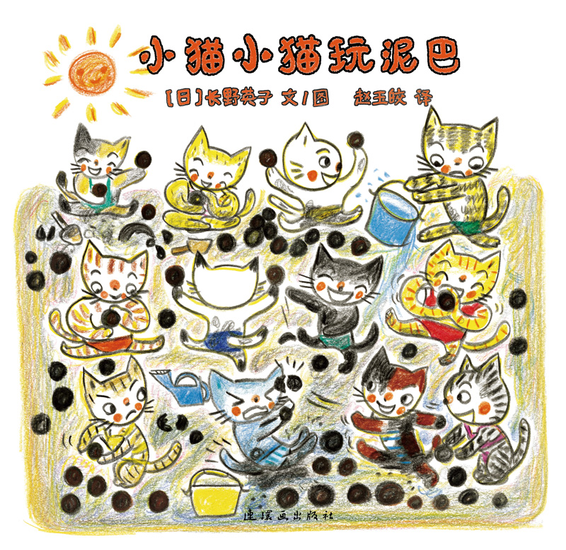 蒲蒲兰绘本馆官方微店：小猫小猫玩泥巴——符合两岁左右宝宝语言发展规律和智力发展水平的低幼绘本