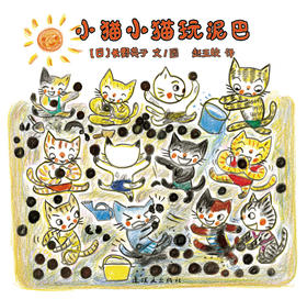 蒲蒲兰绘本馆官方微店：小猫小猫玩泥巴——符合两岁左右宝宝语言发展规律和智力发展水平的低幼绘本