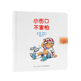 《小伤口，不害怕》（帮孩子应对常见外伤、增强安全意识）读小库0-3岁3-6岁