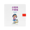 《小伤风，不烦恼》（了解自己的身体，不再害怕生病）读小库绘本 0-3岁3-6岁 商品缩略图1