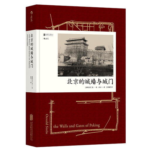 北京的城墙与城门（布面精装本） 商品图1