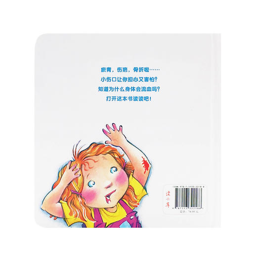 《小伤口，不害怕》（帮孩子应对常见外伤、增强安全意识）读小库0-3岁3-6岁 商品图2