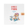 《小伤口，不害怕》（帮孩子应对常见外伤、增强安全意识）读小库0-3岁3-6岁 商品缩略图1