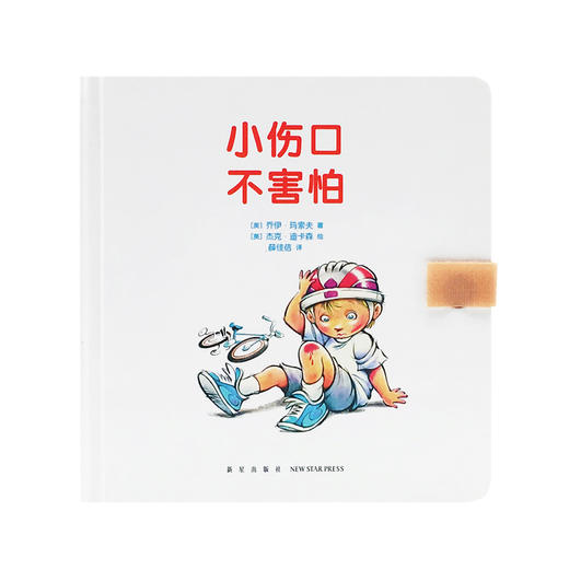 《小伤口，不害怕》（帮孩子应对常见外伤、增强安全意识）读小库0-3岁3-6岁 商品图1