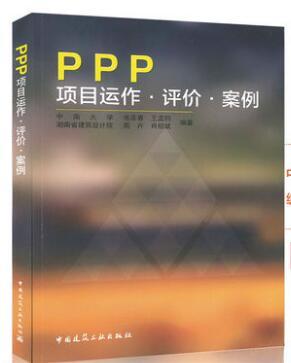 PPP项目运作·评价·案例 商品图0