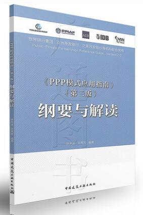 《PPP模式应用指南》（第二版）纲要与解读 商品图0