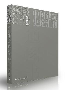 中国建筑史论汇刊·第拾叁辑