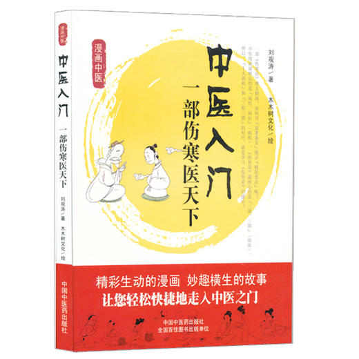 中医入门：一部伤寒医天下【刘观涛 著】 商品图0