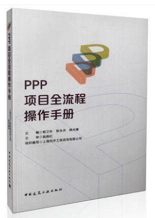 PPP项目全流程操作手册 商品图0