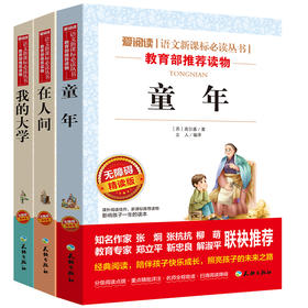 童年高尔基三部曲正版包邮全套3册童年书在人间我的大学世界名著书籍青少年版文学小说中小学生课外书六年级阅读经典书目儿童