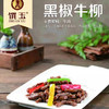 净菜快餐调理牛肉黑椒牛柳/原味牛柳/牛肉丝1kg 商品缩略图0