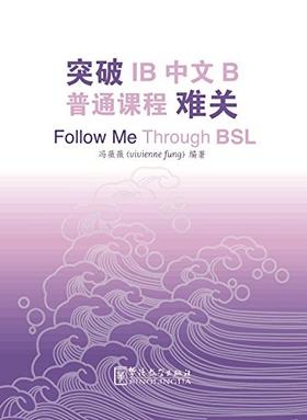 突破IB中文B普通课程(BSL)难关 对外汉语人俱乐部