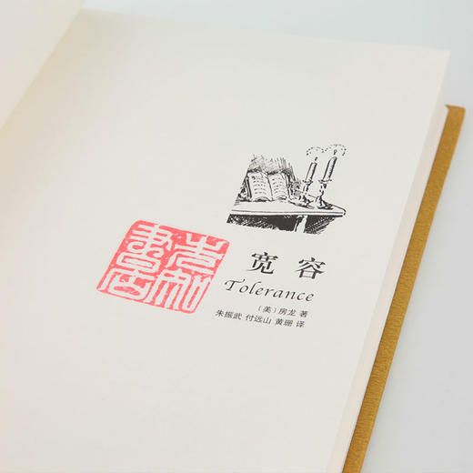 房龙《宽容》朱振武、付远山译，译文版（畅销近百年的通俗人文经典） 商品图4