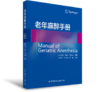 2017年新书：老年麻醉手册 麻伟青、邓小明等主译（世界图书出版上海有限公司） 商品缩略图0