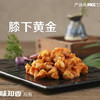 味知香调理鸡脆骨掌中宝膝下黄金1kg 商品缩略图0