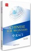 北京大学汉语慕课同步教材 中文入门Chinese for Beginners 商品缩略图1