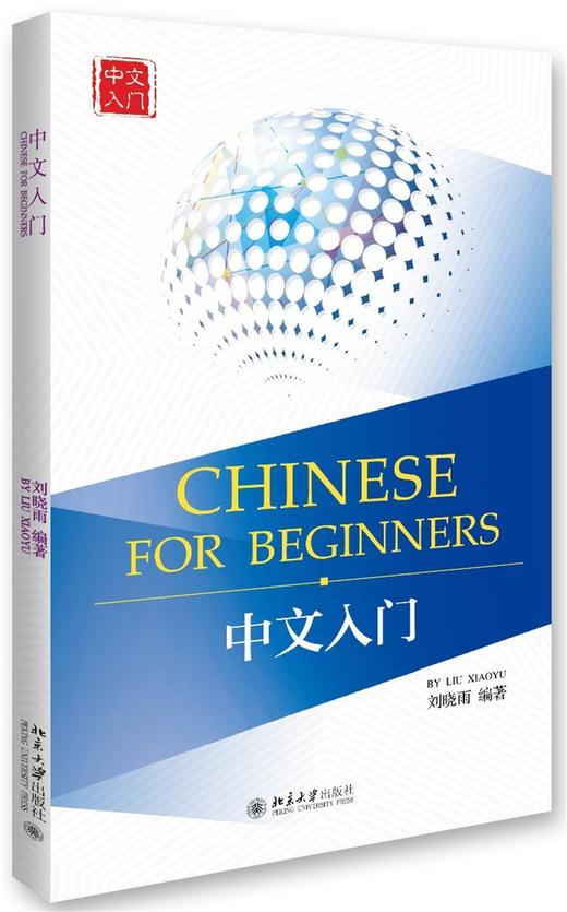 北京大学汉语慕课同步教材 中文入门Chinese for Beginners 商品图1