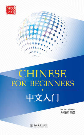 北京大学汉语慕课同步教材 中文入门Chinese for Beginners