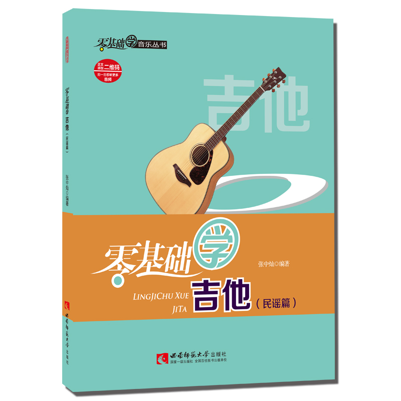 零基础学吉他（民谣篇）