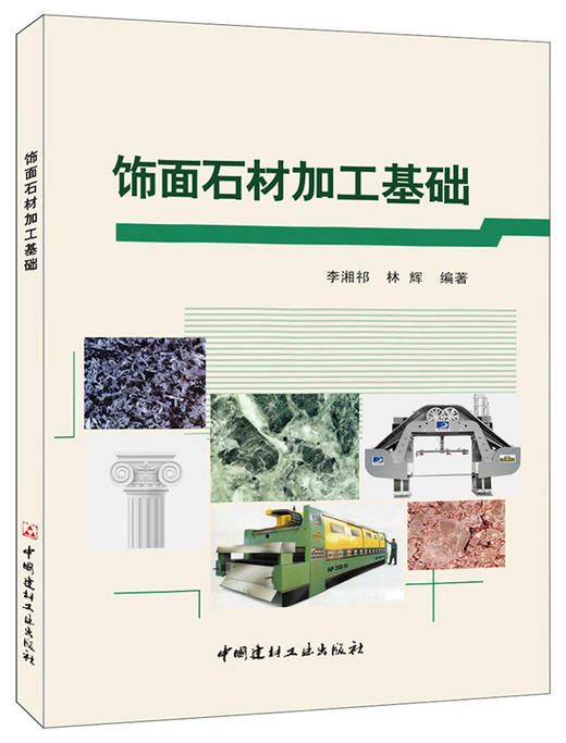 饰面石材加工基础 商品图0