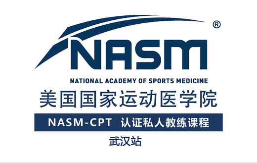 nasmcpt认证私人教练课程武汉站3月5日3月8日