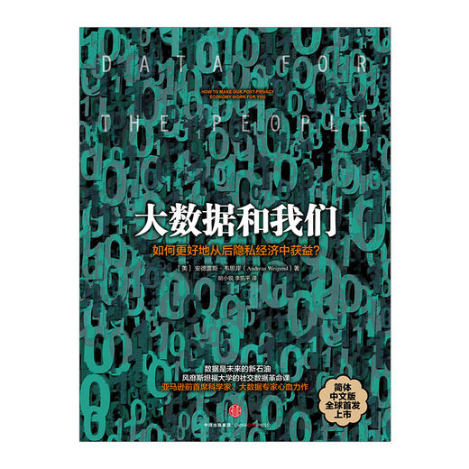 新书预售 大数据和我们：如何从后隐私时代中获益 商品图1