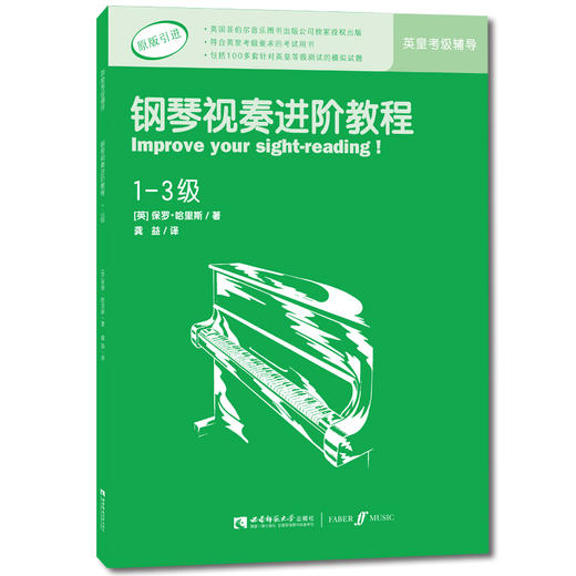 钢琴视奏进阶教程（1-3级） 商品图0