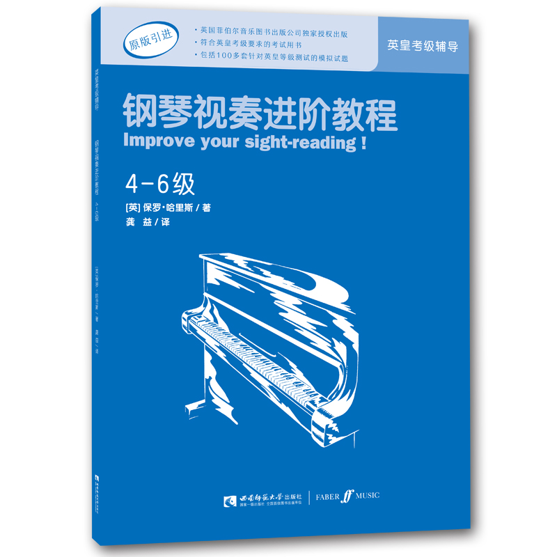钢琴视奏进阶教程（4-6级）