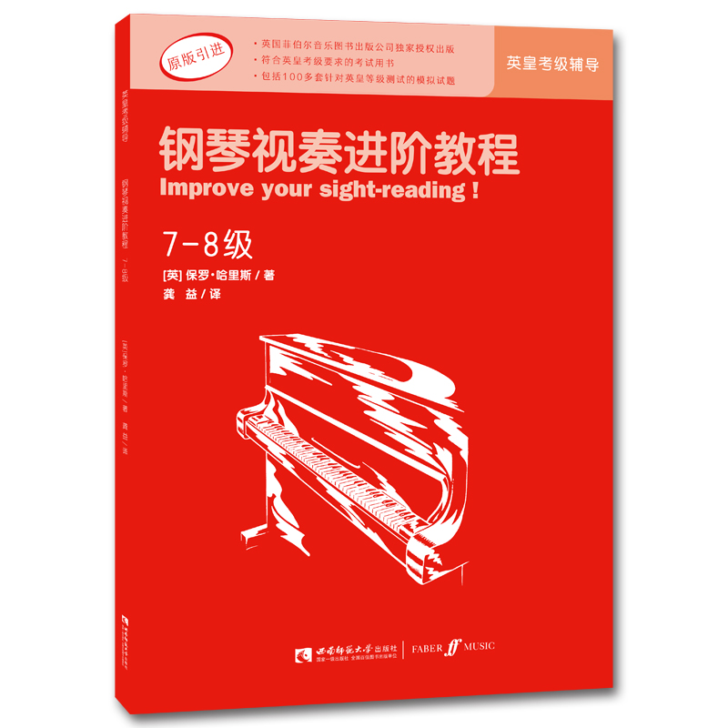 钢琴视奏进阶教程（7-8级）