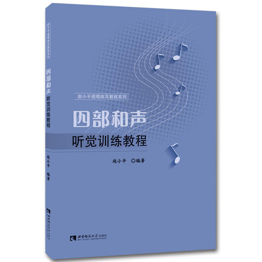 四部和声听觉训练教程  商品图0