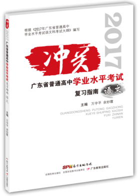 广东省普通高中学业水平考试复习指南.语文2017年最新版