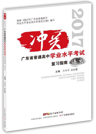 广东省普通高中学业水平考试复习指南.语文2017年最新版 商品图0