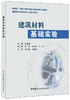 建筑材料基础实验 商品缩略图0